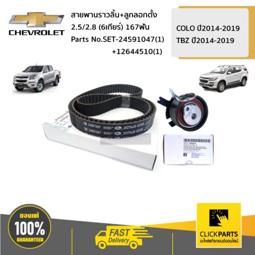 CHEVROLET #SET-24591047(1)+12644510(1) ลูกลอกตั้ง+สายพานราวลิ้น 2.5/2.8 (6เกียร์) 167ฟัน  COLORADO/TRAILBLAZER ปี2012-2019 ของแท้ เบิกศูนย์