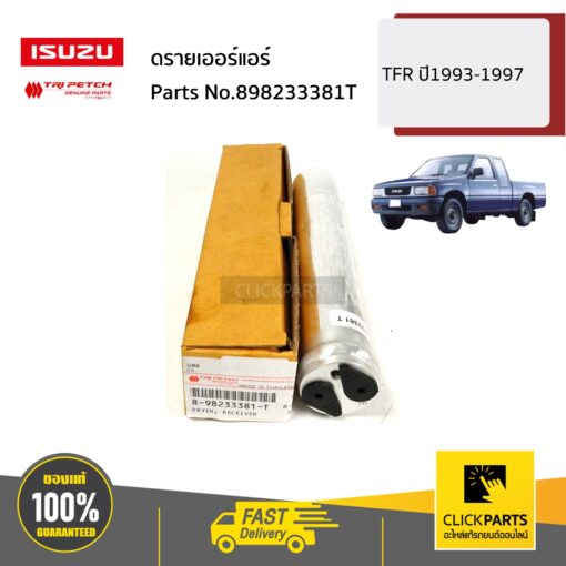 ISUZU #898233381T ดรายเออร์แอร์ TFR ปี1993-1997 ของแท้ เบิกศูนย์