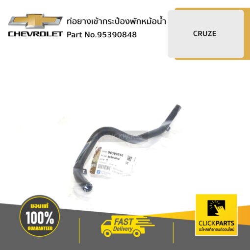 CHEVROLET #95390848 ท่อยางเข้ากระป๋องพักหม้อน้ำ CRUZE  ของแท้ เบิกศูนย์