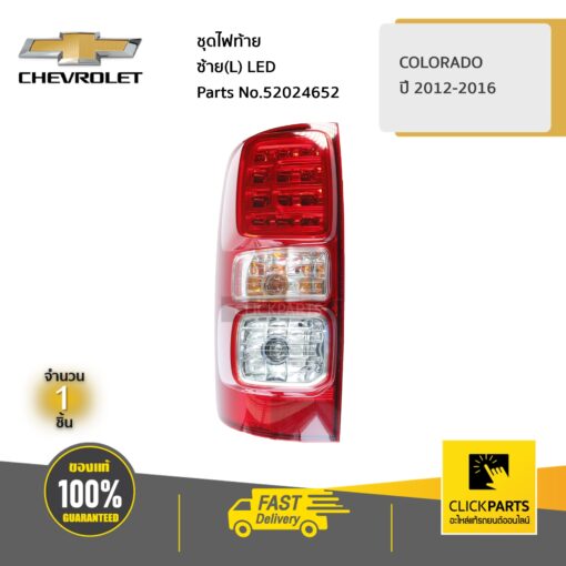 CHEVROLET #52024652 ชุดไฟท้าย ด้านซ้าย(L) LED COLORADO ปี 2012-2016  ของแท้ เบิกศูนย์