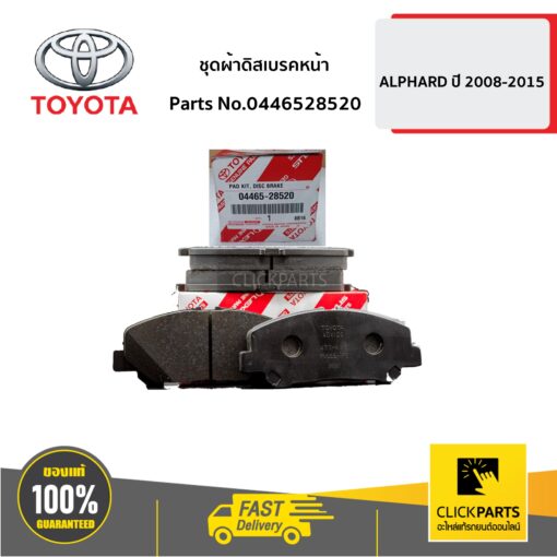 TOYOTA #0446528520 ชุดผ้าดิสเบรคหน้า ALPHARD ปี 2008-2015  ของแท้ เบิกศูนย์