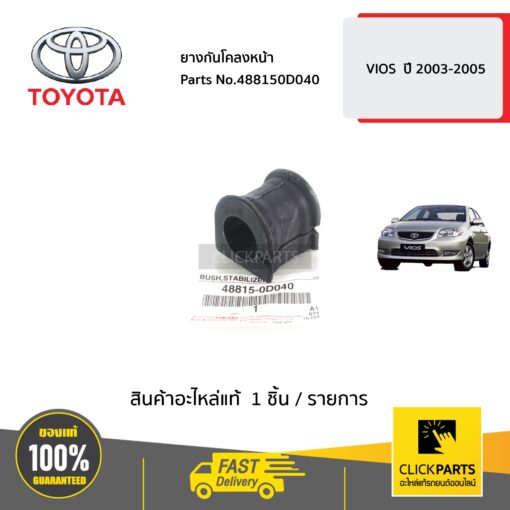 TOYOTA #488150D040 ยางกันโคลงหน้า VIOS  ปี 2003-2005  ของแท้ เบิกศูนย์