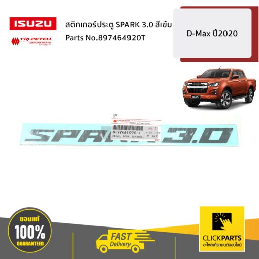 ISUZU #897464920T สติกเกอร์ประตู SPARK 3.0 สีเข้ม D-Max ปี2020 ของแท้ เบิกศูนย์