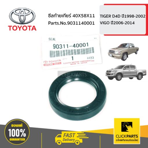 TOYOTA #9031140001 ซีลท้ายเกียร์ 40X58X11 TIGER D4D ปี1998-2002 VIGO ปี2006-2014 ของแท้ เบิกศูนย์