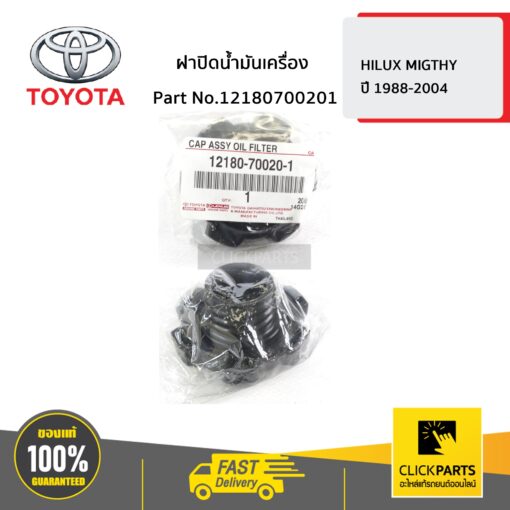 TOYOTA #12180700201 ฝาปิดน้ำมันเครื่อง(ไม่มีโอริง)  HILUX MIGTHY ปี 1988-2004  ของแท้ เบิกศูนย์