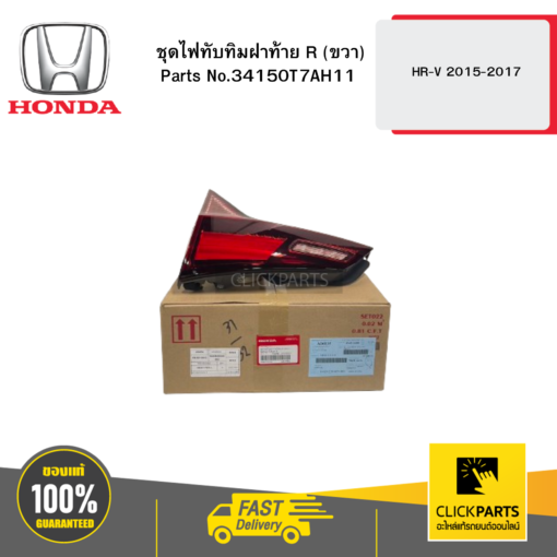 HONDA 34150T7AH11 ชุดไฟทับทิมฝาท้าย R (ขวา)  HR-V 2015-2017