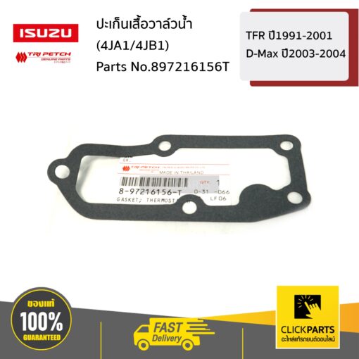 ISUZU #897216156T ปะเก็นเสื้อวาล์วน้ำ (4JA1/4๋JB1)  TFR ปี1991-2001/D-Max ปี2003-2004 ของแท้ เบิกศูนย์