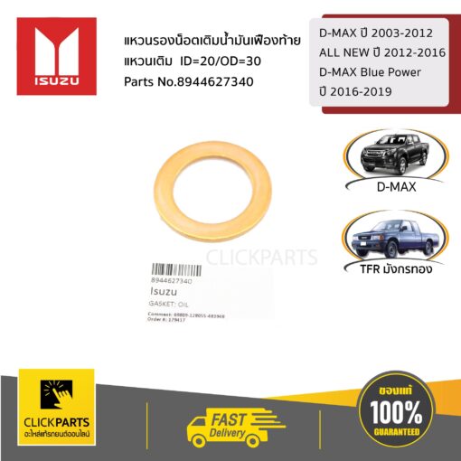 ISUZU #8944627340 แหวนรองถ่ายน้ำมันเฟืองท้าย แหวนเติม ID=20/OD=30  D-MAX ปี 2003-2012 / ALL NEW ปี 2012-2016 /D-MAX BLUE POWER ปี 2016-2019 ของแท้ เบิกศูนย์