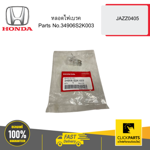 HONDA 34906S2K003 หลอดไฟเบรค JAZZ0405