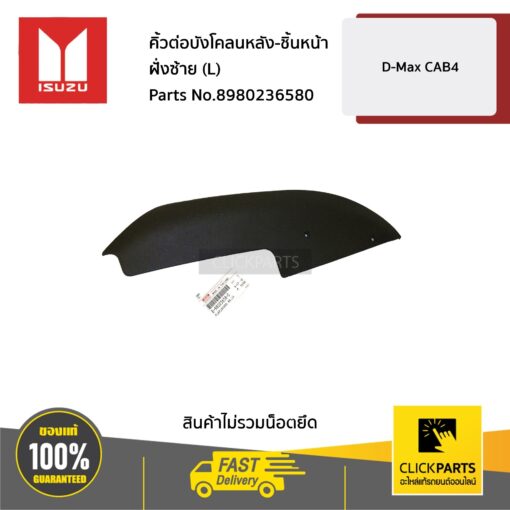 ISUZU #8980236580 คิ้วต่อบังโคลนหลัง-ชิ้นหน้า ฝั่งซ้าย (L) D-Max  ปี 2007-2011 CAB4  ของแท้ เบิกศูนย์