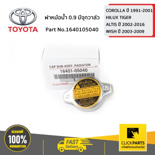 TOYOTA #1640105040 ฝาหม้อน้ำ 0.9 มีจุกวาล์ว COROLLA ปี 1991-2001  ของแท้ เบิกศูนย์