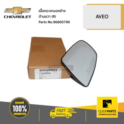 CHEVROLET #96800790 เนื้อกระจกมองข้าง ด้านขวา (R) AVEO ทุกปี  ของแท้ เบิกศูนย์