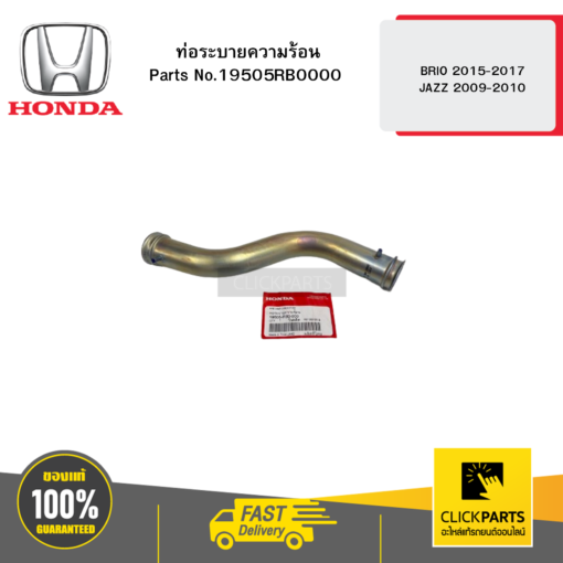 HONDA 19505RB0000 ท่อระบายความร้อน BRIO 2015-2017 JAZZ 2009-2010