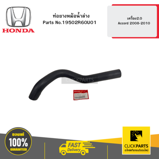 HONDA 19502R60U01 ท่อยางหม้อน้ำล่าง เครื่อง2.0 Accord 2008-2010