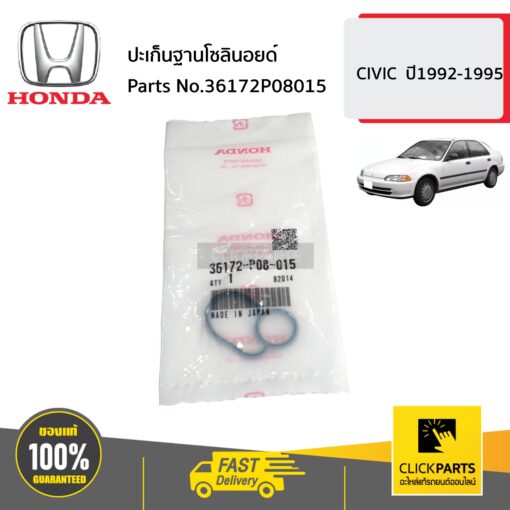 HONDA #36172P08015 ปะเก็นฐานโซลินอยด์  CIVIC  ปี1992-1995 ของแท้ เบิกศูนย์