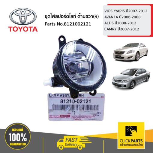 TOYOTA #8121002121 ชุดไฟสปอร์ตไลท์ ด้านขวา(R)   VIOS /YARIS ปี2007-2012 AVANZA ปี2006-2008 ALTIS ปี2008-2012 CAMRY ปี2007-2012 ของแท้ เบิกศูนย์