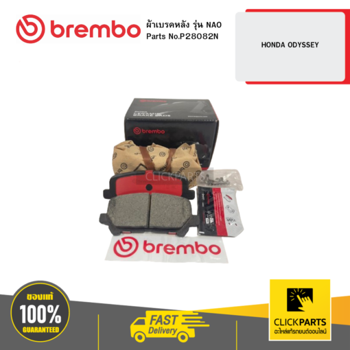 BREMBO P28082N ผ้าเบรก หลัง รุ่น เซรามิค HONDA ODYSSEY