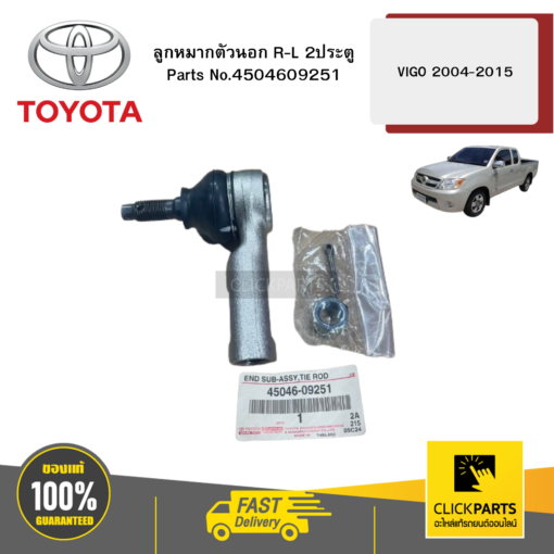 TOYOTA 4504609251 ลูกหมากตัวนอก R-L 2ประตู รุ่น  VIGO/ INNOVA 2004-2015