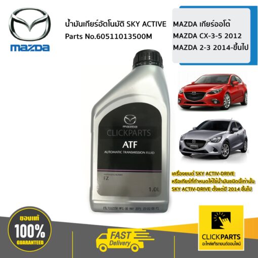 MAZDA #60511013500M น้ำมันเกียร์อัตโนมัติ SKY ACTIVE Mazda เกียร์ออโต้ Mazda CX-3-5 2012Mazda 2-3 2014-ขึ้นไปเครื่องยนต์ SKY ACTIV-DRIVE ของแท้ เบิกศูนย์