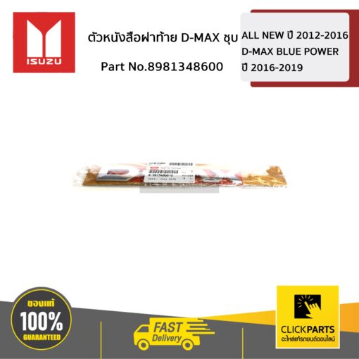 ISUZU #8981348600 ตัวหนังสือฝาท้าย D-MAX ชุบ D-Max ปี 2012-2019  ของแท้ เบิกศูนย์