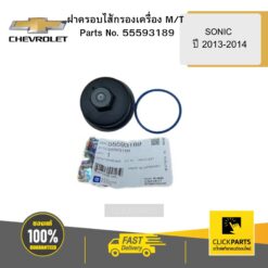 ฝาครอบไส้กรองเครื่อง M/T SONIC ปี 2013-2014 CHEVROLET #55593189