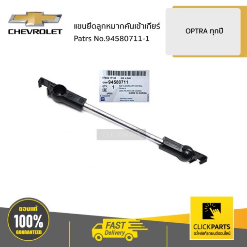 CHEVROLET #94580711 แขนยึดลูกหมากคันเข้าเกียร์ OPTRA  ของแท้ เบิกศูนย์