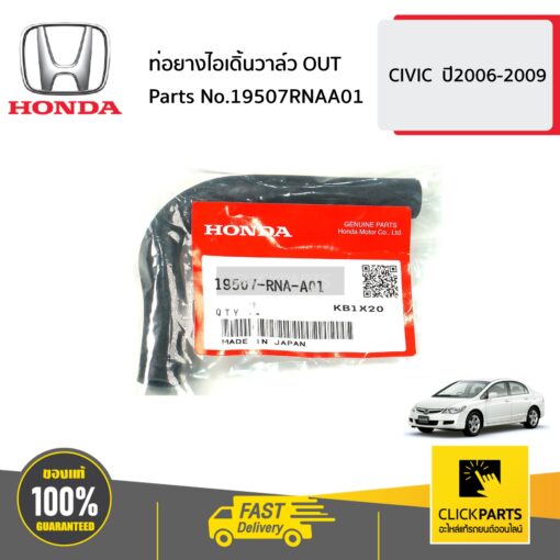 HONDA #19507RNAA01 ท่อยางไอเดิ้นวาล์ว OUT  CIVIC  ปี2006-2009 ของแท้ เบิกศูนย์