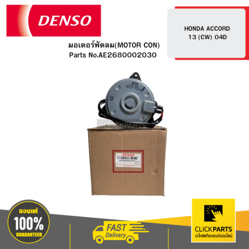 DENSO AE2680002030 มอเตอร์พัดลม(MOTOR CON) HONDA ACCORD 13 (CW) 04D