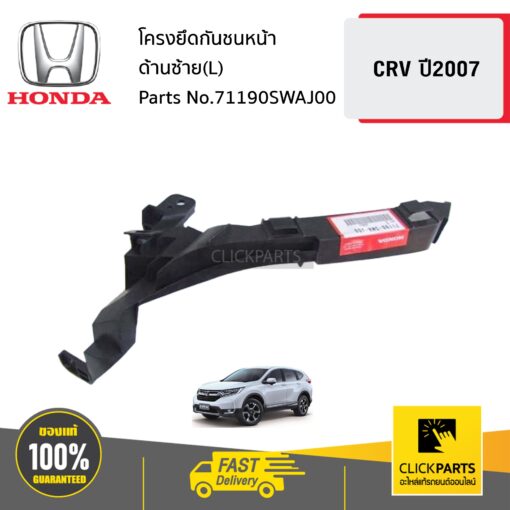 HONDA #71190SWAJ00 โครงยึดกันชนหน้า ด้านซ้าย(L) CRV ปี2007 ของแท้ เบิกศูนย์