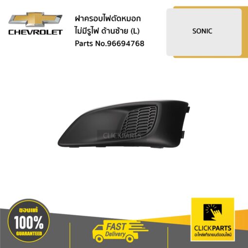 CHEVROLET #96694768 ฝาครอบไฟตัดหมอก ไม่มีรูไฟ ด้านซ้าย (L) SONIC  ของแท้ เบิกศูนย์