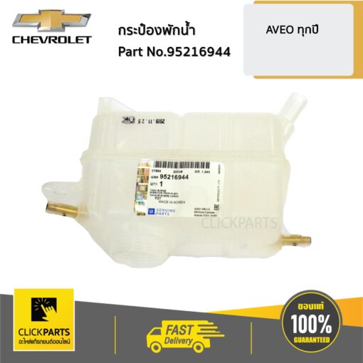 CHEVROLET #95216944 กระป๋องพักน้ำ AVEO  ของแท้ เบิกศูนย์