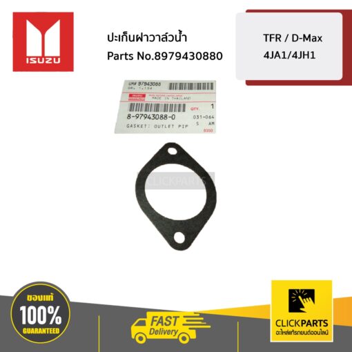 ISUZU #8979430880 ปะเก็นฝาครอบวาล์วน้ำ  TFR,DRAGON ทุกปี / D-MAX เครื่อง (4JA1,4JH1) ของแท้ เบิกศูนย์