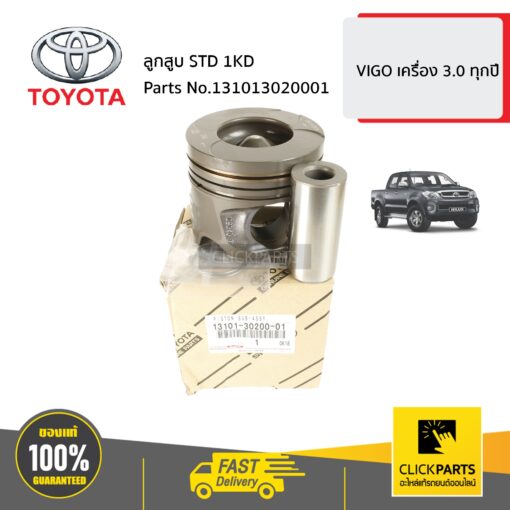 TOYOTA #131013020001 ลูกสูบ STD 1KD  VIGO เครื่อง 3.0 ทุกปี ของแท้ เบิกศูนย์