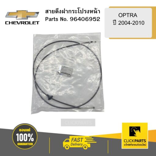 CHEVROLET 96406952 สายดึงฝากระโปรงหน้า OPTRA ปี 2004-2010