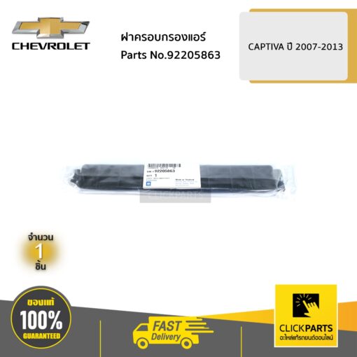 CHEVROLET #92205863 ฝาครอบกรองแอร์ CAPTIVA ปี 2007-2013  ของแท้ เบิกศูนย์