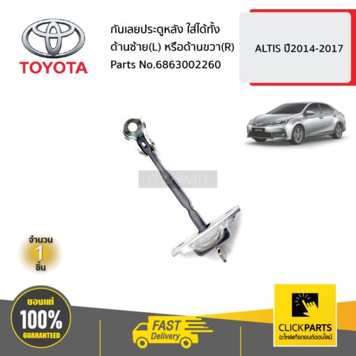 TOYOTA #6863002260 กันเลยประตูหลัง ใส่ได้ทั้ง ด้านซ้าย(L) หรือด้านขวา(R)  ALTIS ปี2014-2017 ของแท้ เบิกศูนย์