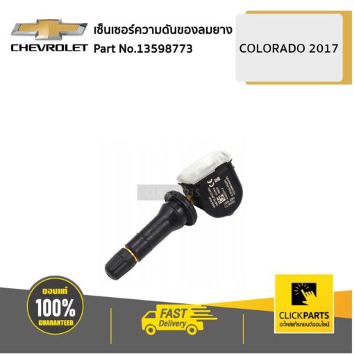 CHEVROLET #13598773 เซ็นเซอร์ความดันของลมยาง COLORADO ปี 2017 ขึ้นไป  ของแท้ เบิกศูนย์