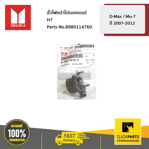 ISUZU #8980114760 ขั้วไฟหน้าโปรเจคเตอร์ H7  D-MAX / MU-7 ปี 2007-2012 ของแท้ เบิกศูนย์