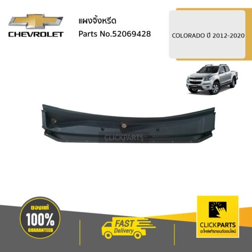 CHEVROLET #52069428 แผงจิ้งหรีด  COLORADO ปี 2012-2020 #Clickparts ของแท้ เบิกศูนย์