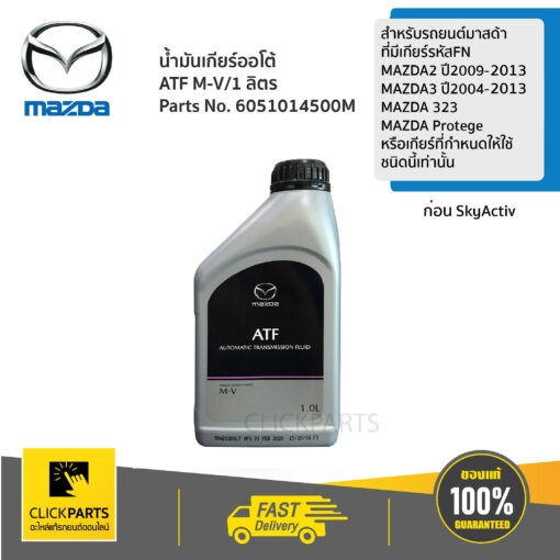 MAZDA #6051014500M น้ำมันเกียร์ AT/1 ลิตร สำหรับรถยนต์มาสด้าที่มีเกียร์รหัส FNMAZDA 3, MAZDA 323 MAZDA Protege หรือเกียร์ที่กำหนดให้ใช้ชนิดนี้เท่านั้น