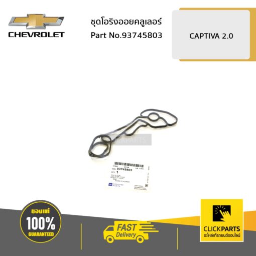 CHEVROLET #93745803 ชุดโอริงออยคลูเลอร์ CAPTIVA2.0  C140 ปี2011-2017  ของแท้ เบิกศูนย์