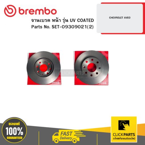 BREMBO SET-09309021(2) จานเบรก หน้า รุ่น UV COATED CHEVROLET AVEO