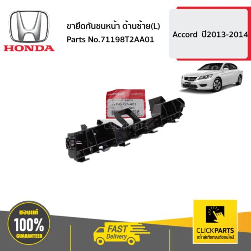 HONDA #71198T2AA01 ขายึดกันชนหน้า ด้านซ้าย(L)  Accord  ปี2013-2014 ของแท้ เบิกศูนย์