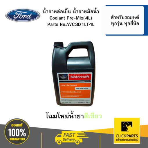 FORD #AVC3D1LT4L น้ำยาหล่อเย็นหม้อน้ำ ขนาด 4L สำหรับรถยนต์ทุกรุ่น ทุกยี่ห้อ #Clickparts ของแท้ เบิกศูนย์