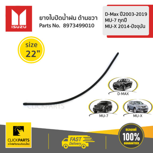 ISUZU #8973499010 ยางใบปัดน้ำฝน ด้านขวา  L=550 /22" D-Max ปี2012-2019/MU-Xปี2014-ปัจจุบัน  ของแท้ เบิกศูนย์