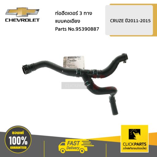 CHEVROLET #95390887 ท่อฮีตเตอร์ 3 ทางแแบบคอเอียง CRUZE ปี 2011-2015  ของแท้ เบิกศูนย์