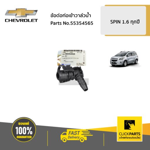 CHEVROLET #55354565 ข้อต่อท่อเข้าวาล์วน้ำ SPIN/CRUZE/SONIC ทุกปี  ของแท้ เบิกศูนย์