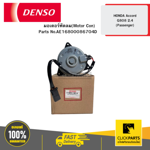 DENSO AE1680008670 มอเตอร์พัดลม(Motor Con) HONDA Accord G808 2.4 (Passenger)