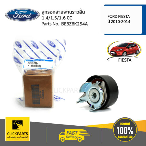 FORD #BE8Z6K254A ลูกรอกสายพานราวลิ้น 1.4/1.5/1.6 CC FIESTA 2010-2014  ของแท้ เบิกศูนย์