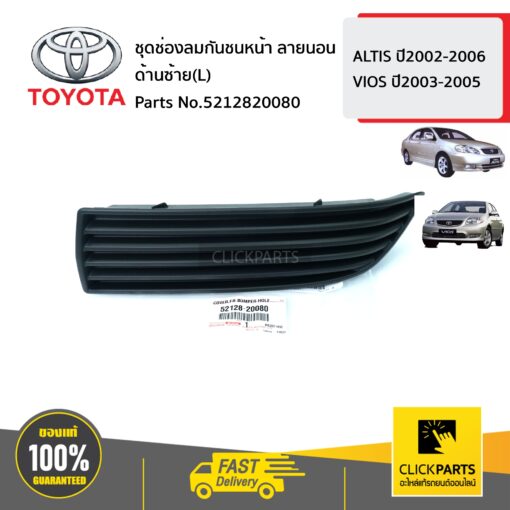 TOYOTA #5212820080 ช่องลมกันชนหน้า ด้านซ้าย(L)  ลายนอน  ALTIS ปี2002-2006 VIOS ปี2003-2005 ของแท้ เบิกศูนย์